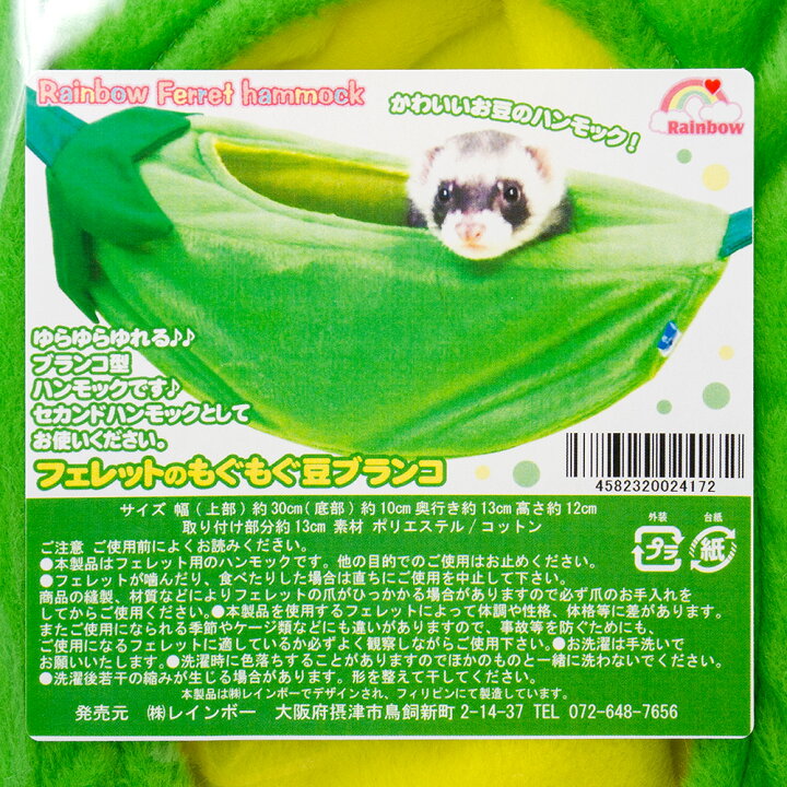 レインボー フェレットのもぐもぐ豆ブランコ 関東当日便 charm レインボー フェレットのもぐもぐ豆ブランコ