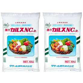 カルスNC−R　10kg　2袋入り　土壌改良資材　複合微生物資材　お一人様1点限り　関東当日便