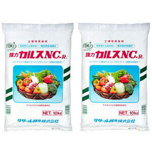 カルスNC−R 10kg 2袋入り 土壌改良資材 複合微生物資材 お一人様1点限り 関東当日便
