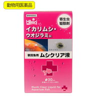 動物用医薬品　キョーリン　魚病薬　観賞魚用　ムシクリア液　30ml　イカリムシ　ウオジラミ　寄生虫駆除…