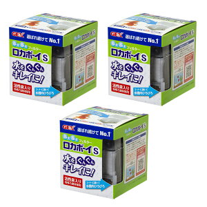 GEX 本体 ロカボーイ S ×3個 〜39cm水槽用 投げ込み式フィルター ブクブク ジェックス 関東当日便