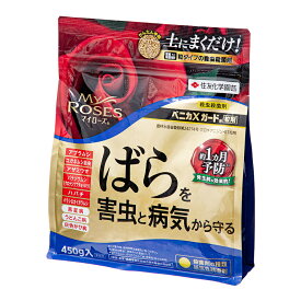 住友化学園芸　マイローズ　ベニカXガード　粒剤　450g　ばらを害虫と病気から守る【HLS_DU】　関東当日便