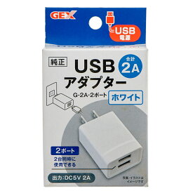 GEX　USBアダプター　G－2A　2ポート　ホワイト【HLS_DU】　関東当日便