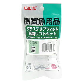 GEX　GX－85　グラステリアフィット専用リフトセット【HLS_DU】　関東当日便