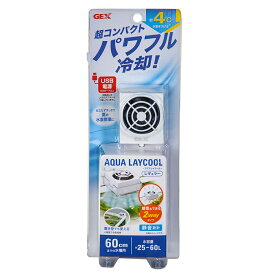 GEX　アクアレイクール　レギュラー　25～60L水槽　USB　冷却ファン　クーラー【HLS_DU】　関東当日便
