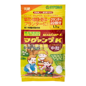 ハイポネックス　マグァンプK　中粒　1．1Kg　元肥　土に混ぜこむだけ　草花　球根【HLS_DU】　関東当日便