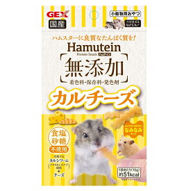 GEX　ハムテイン　カルチーズ　15g　ハムスター　おやつ　無添加　関東当日便