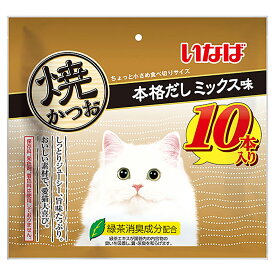 いなば　焼かつお　本格だしミックス味　10本入り　関東当日便