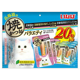 いなば　焼かつお　高齢猫用バラエティ　20本入り　関東当日便