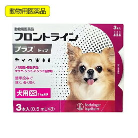 動物用医薬品　フロントラインプラス　ドッグ　XS　3本　動物用医薬品【HLS_DU】　関東当日便