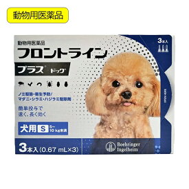 動物用医薬品　フロントラインプラス　ドッグ　S　3本　動物用医薬品【HLS_DU】　関東当日便