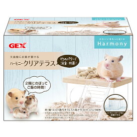 【5／10限定】当選確率2分の1！1等最大100％　GEX　グラスハーモニー　ハーモニークリアテラス　ハムスター　用品