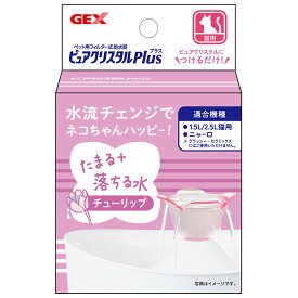 GEX　ピュアクリスタル　プラス　チューリップ【HLS_DU】　関東当日便