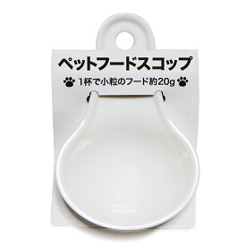 伊勢藤　ペットフードスコップ　犬　猫　食器　スプーン【HLS_DU】　関東当日便