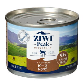 ドッグフード　ジウィピーク　ドッグ缶　ビーフレシピ　170g　ZiwiPeak【HLS_DU】　関東当日便
