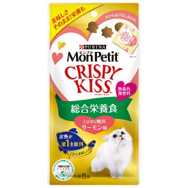 モンプチ　クリスピーキッス　総合栄養食　とびきり贅沢サーモン味　24g（3g×8袋）　おやつ【HLS_DU】　関東当日便