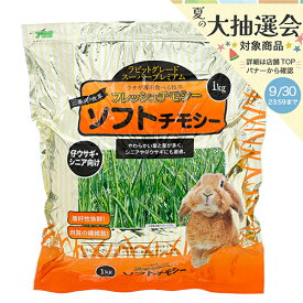 アラタ　フレッシュチモシー　ソフトチモシー　1kg　うさぎ　フード　牧草　関東当日便