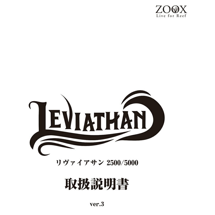 楽天市場】ZOOX リヴァイアサン 2500 50〜10000L／H  