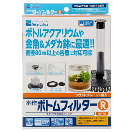水作　ボトムフィルター　R　底面フィルター　ボトルアクアリウム　小型水槽　関東当日便
