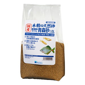水作 国産 水槽の天然砂 青森砂 1.0L(約1.5kg) 底床 小型水槽 関東当日便