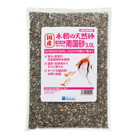 水作　国産　水槽の天然砂　南国砂　3．0L（約4．8kg）　底床　小型水槽　関東当日便