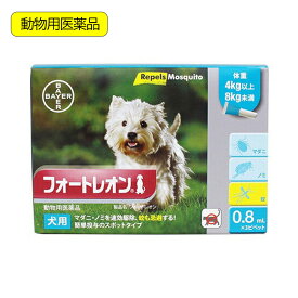 動物用医薬品　フォートレオン　犬用　4kg以上8kg未満　0．8ml×3　動物用医薬品　関東当日便