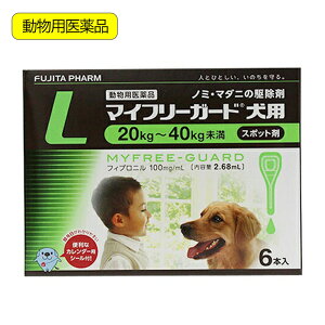 動物用医薬品 マイフリーガード 犬用 L 20〜40kg未満 6本入 動物用医薬品 関東当日便