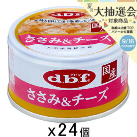 デビフ　ささみ＆チーズ　85g×24個　缶詰　犬　ウェットフード　ドッグフード　関東当日便