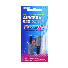 エアーストーン　スドー　エアセラ　S20（2個）　エアストーン　関東当日便