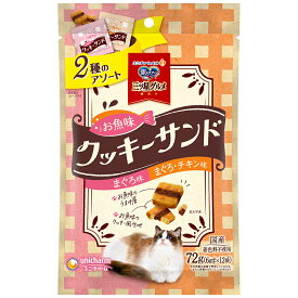 銀のスプーン　三ツ星グルメ　おやつ　お魚味クッキーサンド　2種のアソート　まぐろ＆まぐろチキン味　72g　関東当日便