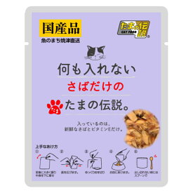 STIサンヨー　何も入れないさばだけのたまの伝説　35g×12袋　パウチ