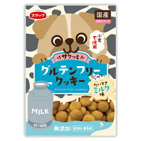 スマック　グルテンフリークッキー　ミルク味　40g【HLS_DU】　関東当日便