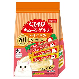 アウトレット品　いなば　CIAO　ちゅ～る　とりささみグルメバラエティ　14g×80本　ちゅーる　チュール　猫　訳あり【HLS_DU】　関東当日便