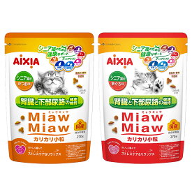 キャットフード　アイシア　ミャウミャウ　カリカリ小粒　シニア猫用　270g　2種セット　関東当日便