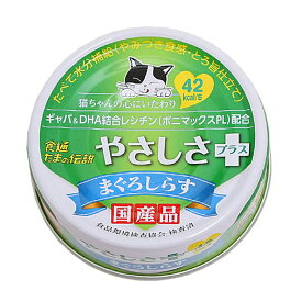 食通たまの伝説　やさしさプラス　まぐろしらす　70g　48缶　キャットフード　国産　三洋食品　関東当日便