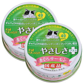 STIサンヨー　食通たまの伝説　やさしさプラス　まぐろサーモン　70g×2缶　キャットフード　国産　三洋食品【HLS_DU】　関東当日便