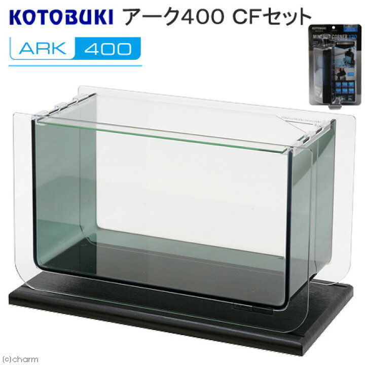 楽天市場 コトブキ工芸 アーク４００ ｃｆセット おしゃれインテリア水槽 お一人様１点限り 沖縄別途送料 関東当日便 Charm 楽天市場店