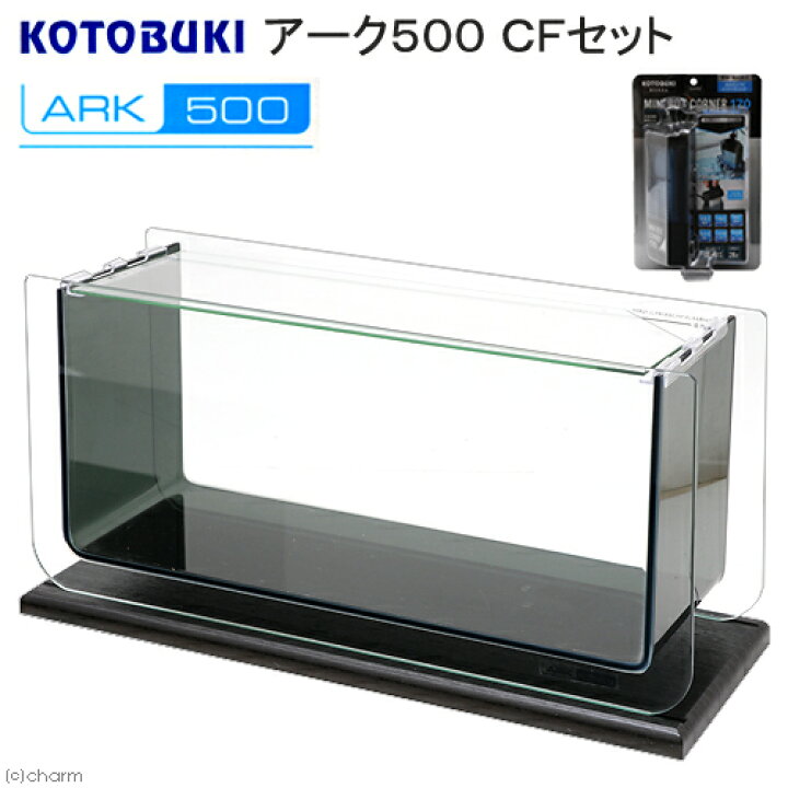楽天市場 コトブキ工芸 Kotobuki アーク５００ ｃｆセット おしゃれインテリア水槽 ４５ｃｍ水槽 お一人様１点限り 沖縄別途送料 関東当日便 Charm 楽天市場店