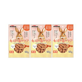 ミニアニマン　うさぎのカリカリキャロット　毛玉ケア　50g×3袋　うさぎ　おやつ　ドギーマン【HLS_DU】　関東当日便