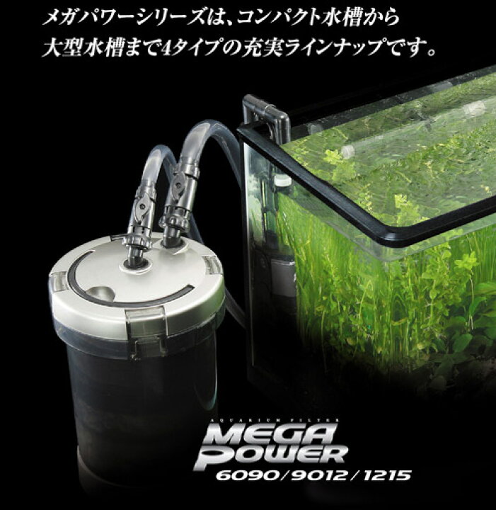 楽天市場】外部フィルター メガパワー 1215＋ろ材5種セット 水槽 