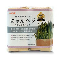 猫　猫草　ハリオ　猫草栽培キット　にゃんベジリフィル　2パック　関東当日便