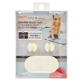 ハリオ　ワンコトイレマット　スーパーワイド用連結パーツ　関東当日便