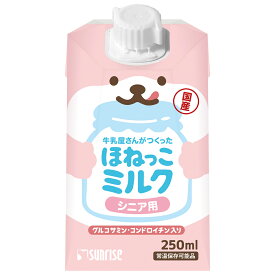 サンライズ　牛乳屋さんがつくった　ほねっこミルク　シニア用　250ml【HLS_DU】　関東当日便