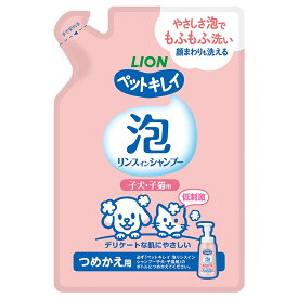 ライオン　ペットキレイ　泡リンスインシャンプー　子犬・子猫用　つめかえ用　180ml　関東当日便