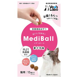 メディボール　猫用　まぐろ味　15回分　ベッツ　ラボ　投薬補助【HLS_DU】　関東当日便