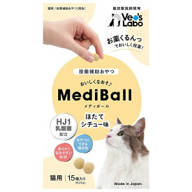 メディボール　猫用　ほたてシチュー味　15回分　ベッツ　ラボ　投薬補助【HLS_DU】　関東当日便