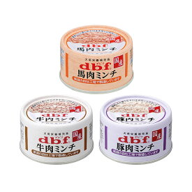 デビフ　肉　ミンチ　65g缶　3種セット　国産　缶詰　犬　ウェットフード　ドッグフード【HLS_DU】　関東当日便