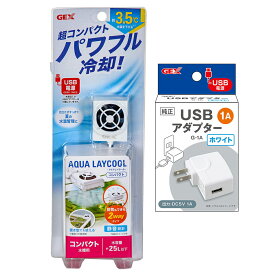 GEX　アクアレイクール　コンパクト　USBアダプターのおまけ付き　冷却ファン　クーラー【HLS_DU】　関東当日便