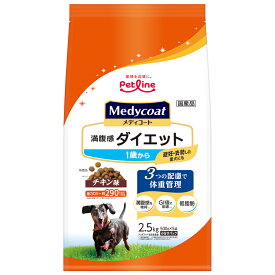 ドッグフード　メディコート　満腹感ダイエット　1歳から　2．5kg（500g×5袋）　関東当日便