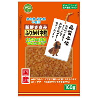 友人　新鮮ささみ　ふりかけ　中粒　160g　犬　ドッグフード　国産　関東当日便